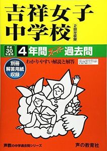 [A01598672]吉祥女子中学校 平成30年度用―4年間スーパー過去問 (声教の中学過去問シリーズ) [単行本]