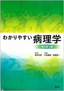 [A11714944]わかりやすい病理学(改訂第7版) [単行本] 恒吉 正澄、 小田 義直; 相島 慎一