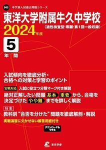 [A12242794]東洋大学附属牛久中学校 2024年度 【過去問5年分】(中学別入試過去問題シリーズS02) [単行本] 東京学参 編集部