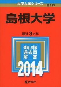 [A01081535]島根大学 (2014年版 大学入試シリーズ) 教学社編集部