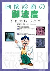 [A01358204]画像診断の御法度―それでいいの? 管 信一