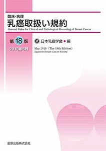 [A11697305]臨床・病理 乳癌取扱い規約 第18版 [単行本] 日本乳癌学会