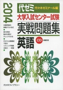 [A01466609]大学入試センター試験実戦問題集 英語 2014年版 代々木ゼミナール