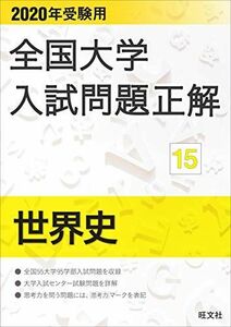 [A11079854]2020年受験用 全国大学入試問題正解 世界史 旺文社