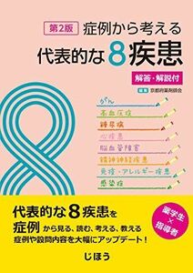 [A11829148]症例から考える代表的な8疾患 第2版 -解答・解説付- [単行本] 京都府薬剤師会