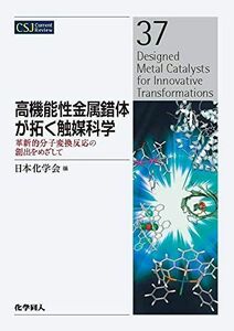 [A12192172]高機能性金属錯体が拓く触媒科学:革新的分子変換反応の創出をめざして (CSJカレントレビュー) [単行本] 日本化学会