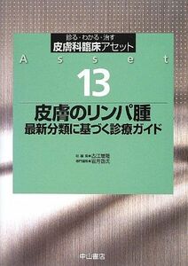 [A12146220]皮膚リンパ腫 13 (皮膚科臨床アセット 13) [単行本] 岩月啓氏