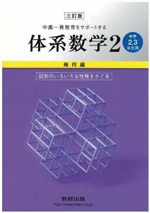 [A01099065]中高一貫教育をサポートする 体系数学2 幾何編 三訂版 岡部恒治