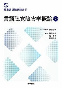 [A11544785]言語聴覚障害学概論 第2版 (標準言語聴覚障害学) [単行本] 藤田 郁代、 北 義子; 阿部 晶子