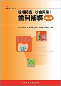 [A11251021]咀嚼障害・咬合異常1 歯科補綴 第2版 (最新歯科衛生士教本) 全国歯科衛生士教育協議会