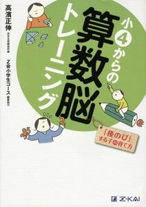 [A01167194]小4からの算数脳トレーニング 「後のび」する子の育て方 [単行本（ソフトカバー）] 高濱 正伸