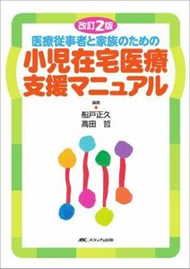 [A01395760]改訂2版 医療従事者と家族のための小児在宅医療支援マニュアル [単行本] 船戸 正久; 高田 哲