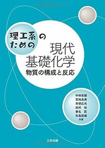 [A01513916]理工系のための現代基礎化学―物質の構成と反応 中林 安雄