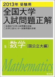 [A01081531]2013年受験用 全国大学入試問題正解 数学〔国公立大編〕 旺文社