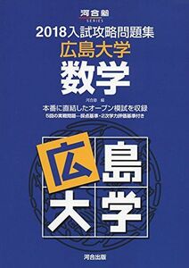 [A01574340]入試攻略問題集広島大学数学 2018 (河合塾シリーズ) 河合塾