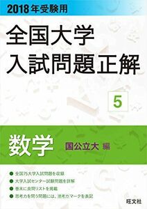 [A01568941]2018年受験用全国大学入試問題正解 5数学(国公立大編) 旺文社