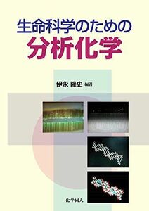 [A01860165]生命科学のための分析化学 [単行本] 伊永 隆史