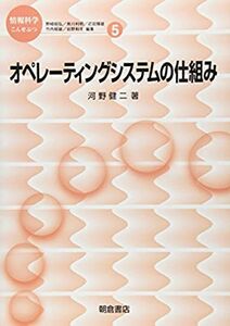 [A01600228]オペレーティングシステムの仕組み (情報科学こんせぷつ 5) [単行本] 河野 健二