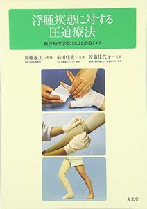 [A01515467]浮腫疾患に対する圧迫療法―複合的理学療法による治療とケア 佐藤 佳代子