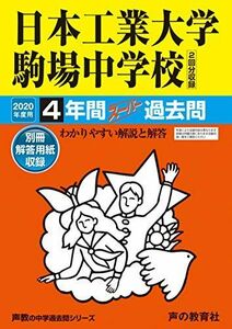 [A11050206]133日本工業大学駒場中学校 2020年度用 4年間スーパー過去問 (声教の中学過去問シリーズ) [単行本] 声の教育社