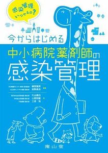 [A11368179]今からはじめる中小病院薬剤師の感染管理 [単行本] 継田 雅美、 坂野 昌志、 片山 歳也、 山田 和範; 三星 知