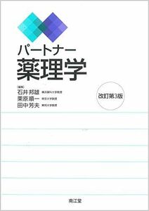 [A11541711]パートナー薬理学(改訂第3版) [単行本] 石井邦雄、 栗原順一; 田中芳夫