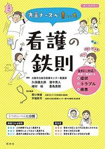 [A11821669]先輩ナースが書いた 看護の鉄則 [単行本] 久保健太郎、 濱中秀人、 植村 桜、 豊島美樹、 西口幸雄; 宇城敦司