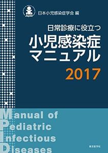 [A11966082]小児感染症マニュアル2017 日本小児感染症学会