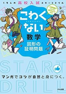 [A01176158]こわくない数学図形の証明問題 (くもんの高校入試スタートドリル) [単行本]