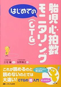 [A01196313]はじめての胎児心拍数モニタリング(CTG) (はじめてのシリーズ) 友野 康江