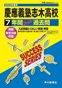 [A11865057]S 4慶應義塾志木高等学校 2022年度用 7年間スーパー過去問 (声教の高校過去問シリーズ) [単行本] 声の教育社