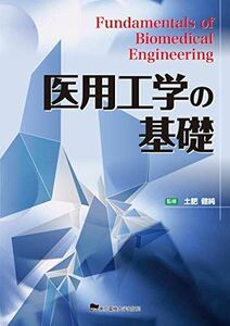 [A12239414]医用工学の基礎 [単行本（ソフトカバー）] 土肥健純