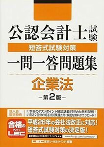 [A12126436]公認会計士試験 短答式試験対策 一問一答問題集 企業法 第２版 [単行本] 東京リーガルマインド LEC総合研究所 公認会計士試