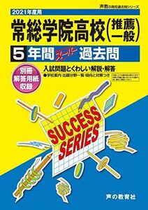 [A12245812]I 2常総学院高等学校 2021年度用 5年間スーパー過去問 (声教の高校過去問シリーズ) [単行本] 声の教育社