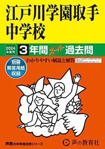 [A12245903]江戸川学園取手中学校　2024年度用 3年間スーパー過去問 （声教の中学過去問シリーズ 451 ） [単行本] 声の教育社