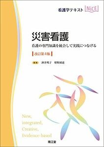 [A12245975]災害看護(改訂第4版): 看護の専門知識を統合して実践につなげる (看護学テキストNiCE) 酒井明子; 増野園惠