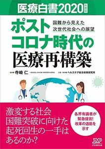 [A12244056]医療白書2020年度版/ポストコロナ時代の医療再構築-国難から見えた次世代社会への展望 [単行本] 寺崎 仁