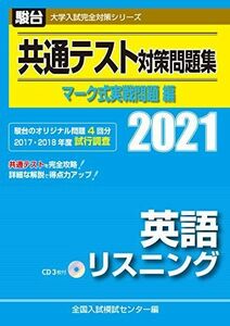 [A11377377]共通テスト対策問題集 マーク式実戦問題編 英語リスニング 2021 /CD付 (大学入試完全対策シリーズ) 全国入試模試センター