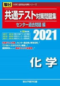 [A11452703]共通テスト対策問題集センター過去問題編 化学 2021 (大学入試完全対策シリーズ) 駿台予備学校