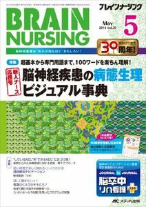 [A01650676]ブレインナーシング 2014年5月号(第30巻5号) 特集:超基本から専門用語まで 100ワードを楽ちん理解! 脳神経疾患の病態