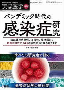 [A12259873]実験医学増刊 Vol.39 No.2 パンデミック時代の感染症研究?病原体の病原性、多様性、生活環から新型コロナウイルスを取り巻