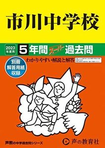 [A12144665]352 市川中学校 2023年度用 5年間スーパー過去問 (声教の中学過去問シリーズ) [単行本] 声の教育社