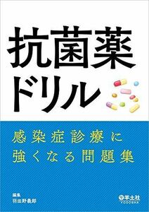 [A11341029]抗菌薬ドリル?感染症診療に強くなる問題集 [単行本] 羽田野 義郎