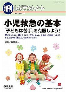 [A11101816]レジデントノート増刊 Vol.19 No.17 小児救急の基本 「子どもは苦手」を克服しよう! ?熱が下がらない、頭をぶつけた、