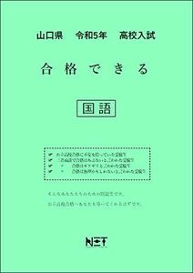 [A12255762]山口県 令和5年度 高校入試 合格できる 国語 (合格できる問題集)