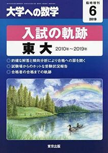 [A12260486]入試の軌跡/東大 2019年 06 月号 [雑誌]: 大学への数学 増刊