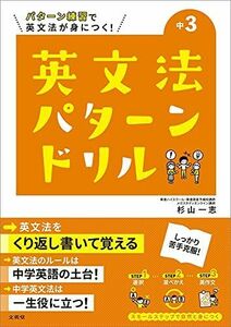 [A12254198]英文法パターンドリル 中学3年 (中学英文法パターンドリル)