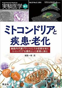 [A11913677]実験医学増刊 Vol.37 No.12 ミトコンドリアと疾患・老化?細胞内代謝プラントとしての役割を知り、ミトコンドリアを標的と