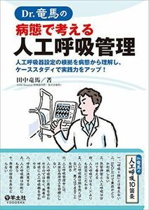 [A01252416]Dr.竜馬の病態で考える人工呼吸管理?人工呼吸器設定の根拠を病態から理解し、ケーススタディで実践力をアップ! [単行本] 田中