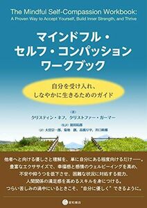 [A11250767]マインドフル・セルフ・コンパッション ワークブック